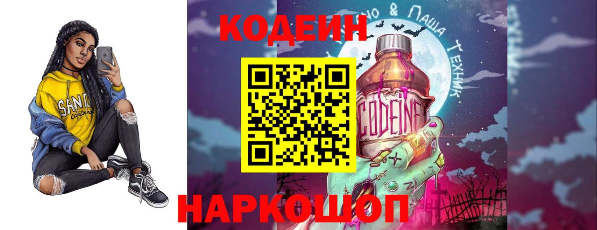 Заводоуковск  Кодеин Purple Drank  Вход с VPN 