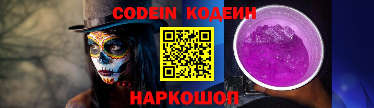 Codein напиток Lean (лин) Заводоуковск